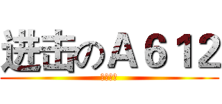 进击のＡ６１２ (无所不为)