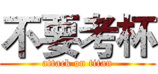 不要考杯 (attack on titan)