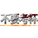 不要考杯 (attack on titan)