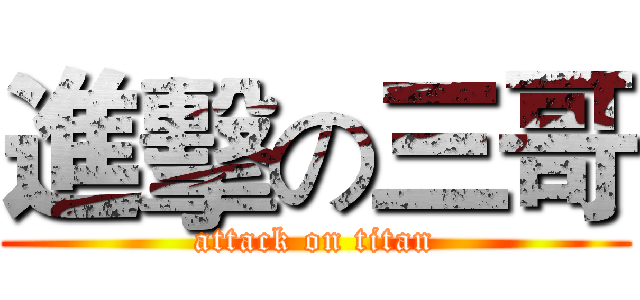 進擊の三哥 (attack on titan)