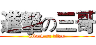 進擊の三哥 (attack on titan)