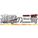 進擊の三哥 (attack on titan)