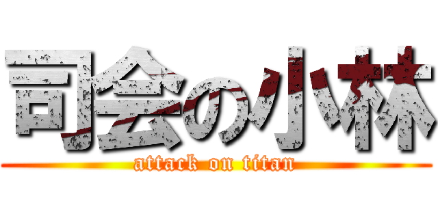 司会の小林 (attack on titan)