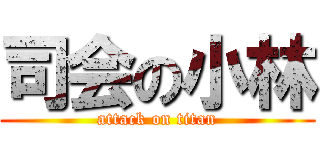 司会の小林 (attack on titan)