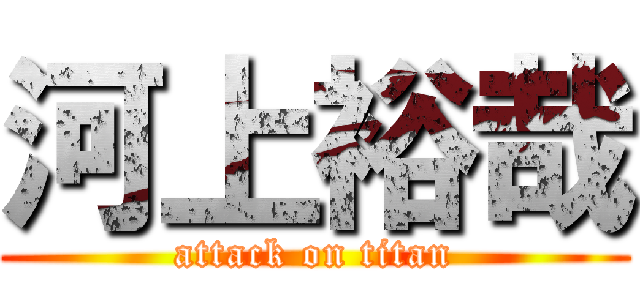 河上裕哉 (attack on titan)