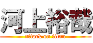 河上裕哉 (attack on titan)