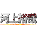 河上裕哉 (attack on titan)