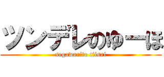 ツンデレのゆーほ (segawarito tiisai)