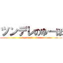 ツンデレのゆーほ (segawarito tiisai)