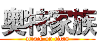 奥特家族 (attack on titan)