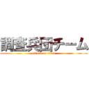 調査兵団チーム (attack on titan)