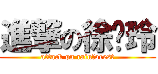 進撃の徐瑀玲 (attack on rainforest)