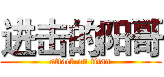 进击的阳哥 (attack on titan)