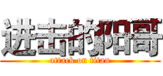 进击的阳哥 (attack on titan)