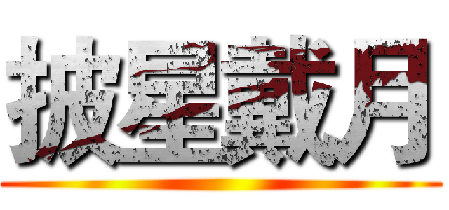 披星戴月 ()