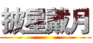 披星戴月 ()