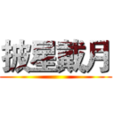 披星戴月 ()