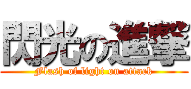 閃光の進撃 (Flash of light on attack)