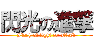 閃光の進撃 (Flash of light on attack)
