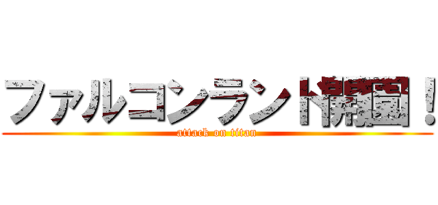 ファルコンランド開園！ (attack on titan)