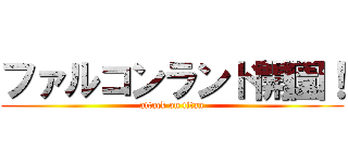 ファルコンランド開園！ (attack on titan)