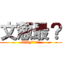 文葱最？ (WTF！！？？)