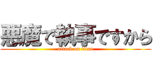 悪魔で執事ですから (attack on titan)