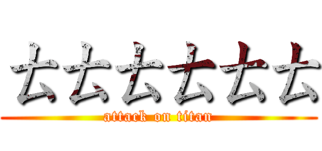 ㄊㄊㄊㄊㄊㄊ (attack on titan)