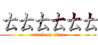 ㄊㄊㄊㄊㄊㄊ (attack on titan)