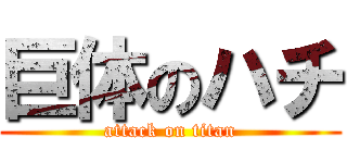 巨体のハチ (attack on titan)