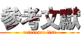 參考文獻 (reference list)