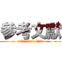 參考文獻 (reference list)