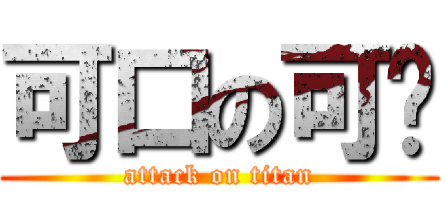 可口の可乐 (attack on titan)