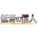 低音の信人 (Nobut on Base)