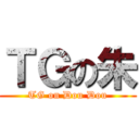 ＴＧの朱 (TG on Dou Dou)
