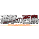 進撃の西鳥 (attack on western bird)