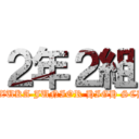 ２年２組 (MINEZUKA JUNIOR HIGH SCHOOL)