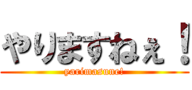やりますねぇ！ (yarimasune!)