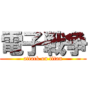 電子戦争 (attack on titan)