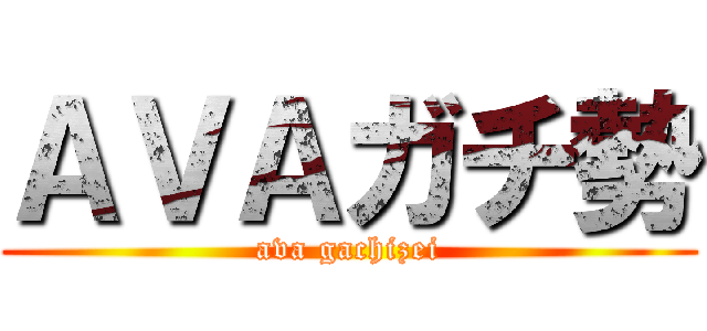 ＡＶＡガチ勢 (ava gachizei)