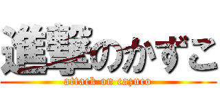 進撃のかずこ (attack on cazuco)