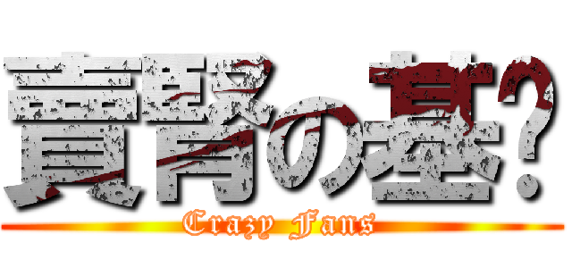 賣腎の基佬 (Crazy Fans)