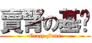 賣腎の基佬 (Crazy Fans)