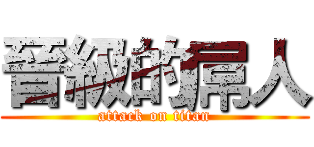 晉級的屌人 (attack on titan)