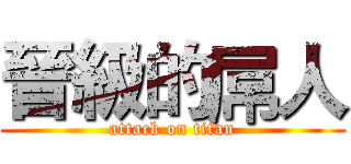 晉級的屌人 (attack on titan)