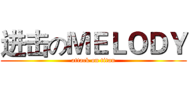 进击のＭＥＬＯＤＹ (attack on titan)