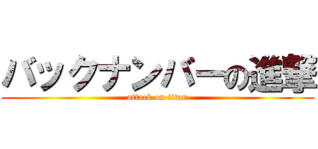 バックナンバーの進撃 (attack on titan)