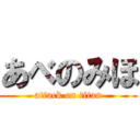 あべのみほ (attack on titan)