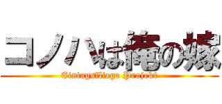 コノハは俺の嫁 (Eintagsfliege Projekt)