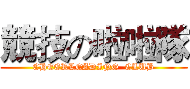競技の啦啦隊 (CHEERLEADING  CLUB)